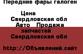 Передние фары галоген volkswagen touareg 2004-2010 › Цена ­ 14 500 - Свердловская обл. Авто » Продажа запчастей   . Свердловская обл.